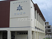 【中学校】沼津市立第五中学校まで913ｍ