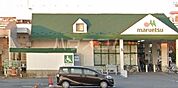 【スーパー】マルエツ 朝日町店まで1143ｍ