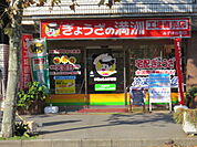 【ラーメン】ぎょうざの満洲 みずほ台西口工場直売店まで1940ｍ