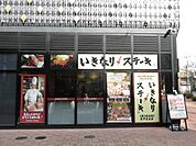 【その他】いきなりステーキ柏店まで1033ｍ
