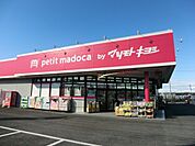 【ドラッグストア】petit madoca 志津店まで775ｍ