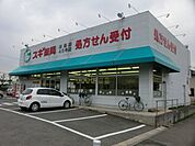 【ドラッグストア】スギ薬局 法連店まで220ｍ