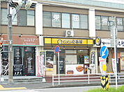【その他】CoCo壱番屋 三好店まで1361ｍ