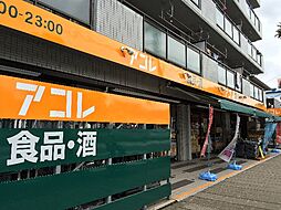 [周辺] 【スーパー】アコレ 相之川2丁目店まで601ｍ