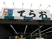 【スーパー】てらお　西船橋店まで1111ｍ