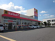 【ドラッグストア】サンドラッグ岩地店まで432ｍ