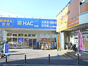 【ドラッグストア】ハックドラッグ三ツ境南店まで1057ｍ