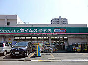 【ドラッグストア】ドラッグセイムス並木店まで266ｍ