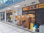 【ファーストフード】松屋 国領店まで1126ｍ