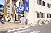 【居酒屋】庄や矢野口店まで930ｍ