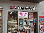 【中華料理】日高屋 西船橋北口店まで817ｍ
