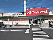 【ドラッグストア】クスリのアオキ一宮住吉店まで1212ｍ