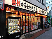 【中華料理】日高屋 杉田プラムロード店まで326ｍ
