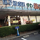 【寿司】すし銚子丸 赤羽店まで795ｍ