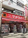 【ドラッグストア】サンドラッグ 東十条店まで517ｍ