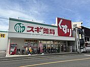 【ドラッグストア】スギ薬局栄生店まで916ｍ