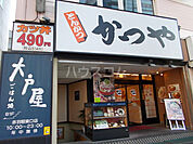 【ファーストフード】かつや 赤羽店まで827ｍ