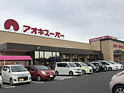 【スーパー】（株）アオキスーパー 一宮店まで436ｍ