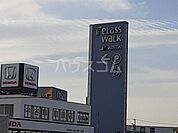【ショッピングセンター】テラスウォーク一宮店まで3370ｍ