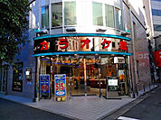 【その他】カラオケ館 五反田店まで1178ｍ