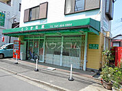 【生活雑貨店】とつか和紙まで138ｍ
