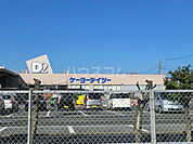 【ホームセンター】ケーヨーデイツー 小田原店まで530ｍ