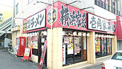 【ラーメン】壱角家 運河店まで988ｍ