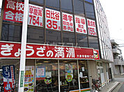 【中華料理】ぎょうざの満洲 大泉学園南口店まで622ｍ