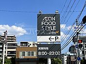 【スーパー】ダイエー上穂積店イオンフードスタイルまで704ｍ