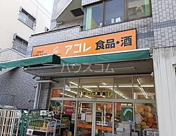 [周辺] 【スーパー】アコレ　武蔵野中町店まで1116ｍ