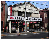 【ラーメン】日高屋 日野駅前店まで753ｍ