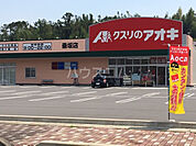 【ドラッグストア】クスリのアオキ 垂坂店まで1026ｍ