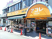 【スーパー】アコレ　小竹向原店まで352ｍ