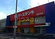【家電製品】ケーズデンキ 柏中央店まで931ｍ