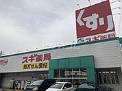 【ドラッグストア】スギ薬局　大門店まで488ｍ