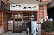 【その他】かつ味まで850ｍ