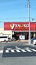 【スーパー】ヤオコー 新白岡店まで897ｍ