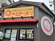【ラーメン】キムラーメンまで1437ｍ