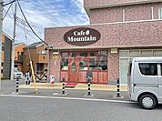【喫茶店・カフェ】マウンテンまで1255ｍ