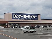 【ホームセンター】ケーヨーデイツー 千代田SC店まで739ｍ