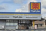 【ドラッグストア】ドラッグストア マツモトキヨシ 川間南口店まで779ｍ