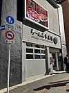 【ラーメン】幸楽苑まで639ｍ