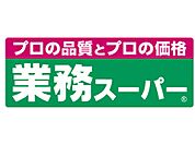 【スーパー】業務スーパー 日本橋店まで1000ｍ