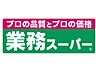 周辺：【スーパー】業務スーパー 日本橋店まで471ｍ