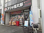 【ドラッグストア】くすりの福太郎市ヶ谷店まで728ｍ