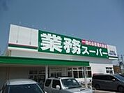 【スーパー】業務スーパー　中鶉店まで1748ｍ