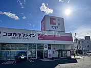 【ドラッグストア】ココカラファイン 桜木店まで756ｍ