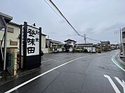 【和風料理】日本料理　登味田まで900ｍ