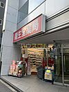 【生活雑貨店】龍生堂薬局東新宿店まで616ｍ