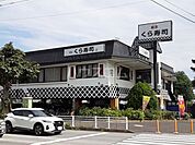 【寿司】無添 くら寿司 松戸二十世紀が丘店まで317ｍ